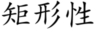 矩形性 (楷体矢量字库)