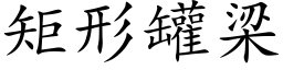 矩形罐梁 (楷体矢量字库)