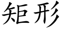 矩形 (楷體矢量字庫)