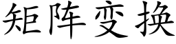 矩阵变换 (楷体矢量字库)