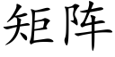矩阵 (楷体矢量字库)