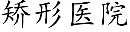 矫形医院 (楷体矢量字库)