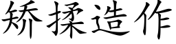 矫揉造作 (楷体矢量字库)