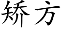 矯方 (楷體矢量字庫)