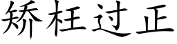 矯枉過正 (楷體矢量字庫)