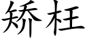 矯枉 (楷體矢量字庫)