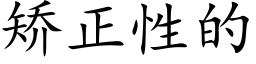 矫正性的 (楷体矢量字库)