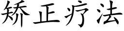 矯正療法 (楷體矢量字庫)