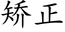 矯正 (楷體矢量字庫)