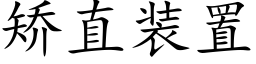 矯直裝置 (楷體矢量字庫)