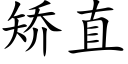 矫直 (楷体矢量字库)