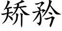 矯矜 (楷體矢量字庫)