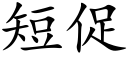 短促 (楷體矢量字庫)