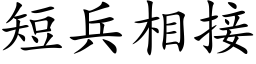 短兵相接 (楷体矢量字库)