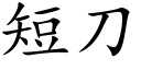 短刀 (楷體矢量字庫)