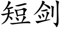 短剑 (楷体矢量字库)