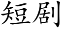 短剧 (楷体矢量字库)