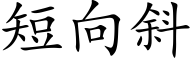 短向斜 (楷體矢量字庫)