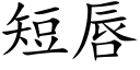 短唇 (楷體矢量字庫)