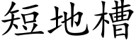 短地槽 (楷体矢量字库)