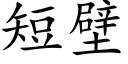 短壁 (楷體矢量字庫)