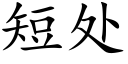 短处 (楷体矢量字库)