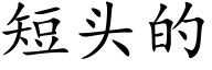 短頭的 (楷體矢量字庫)