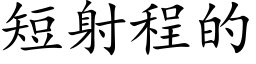 短射程的 (楷体矢量字库)