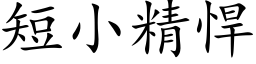 短小精悍 (楷體矢量字庫)