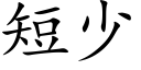 短少 (楷体矢量字库)