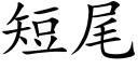 短尾 (楷體矢量字庫)