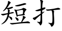 短打 (楷体矢量字库)