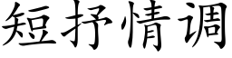 短抒情調 (楷體矢量字庫)