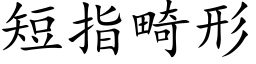 短指畸形 (楷体矢量字库)