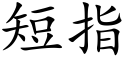 短指 (楷體矢量字庫)