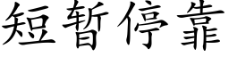 短暫停靠 (楷體矢量字庫)