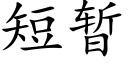 短暫 (楷體矢量字庫)