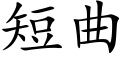 短曲 (楷體矢量字庫)