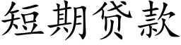 短期貸款 (楷體矢量字庫)