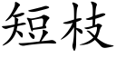 短枝 (楷體矢量字庫)