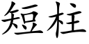 短柱 (楷体矢量字库)