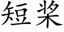 短桨 (楷体矢量字库)