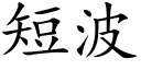 短波 (楷體矢量字庫)