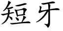 短牙 (楷体矢量字库)