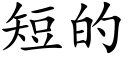 短的 (楷體矢量字庫)