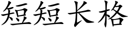 短短长格 (楷体矢量字库)