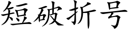 短破折号 (楷體矢量字庫)