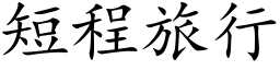 短程旅行 (楷體矢量字庫)