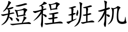 短程班機 (楷體矢量字庫)