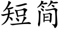 短簡 (楷體矢量字庫)